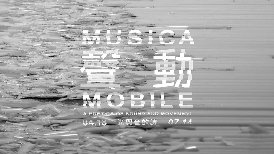 「聲動：光與音的詩」主視覺。（©台北市立美術館，台北市立美術館提供）