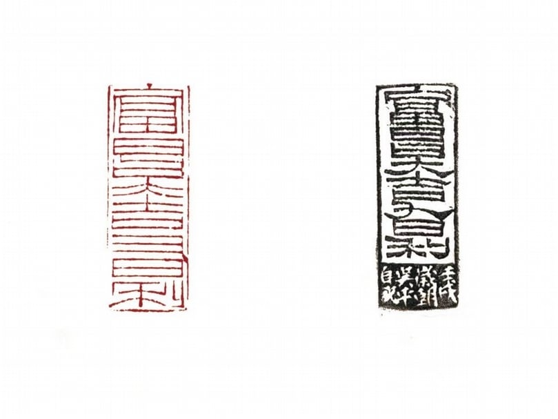 吳平篆刻作品，印文「富貴大吉大利」附邊款。（本刊資料室）