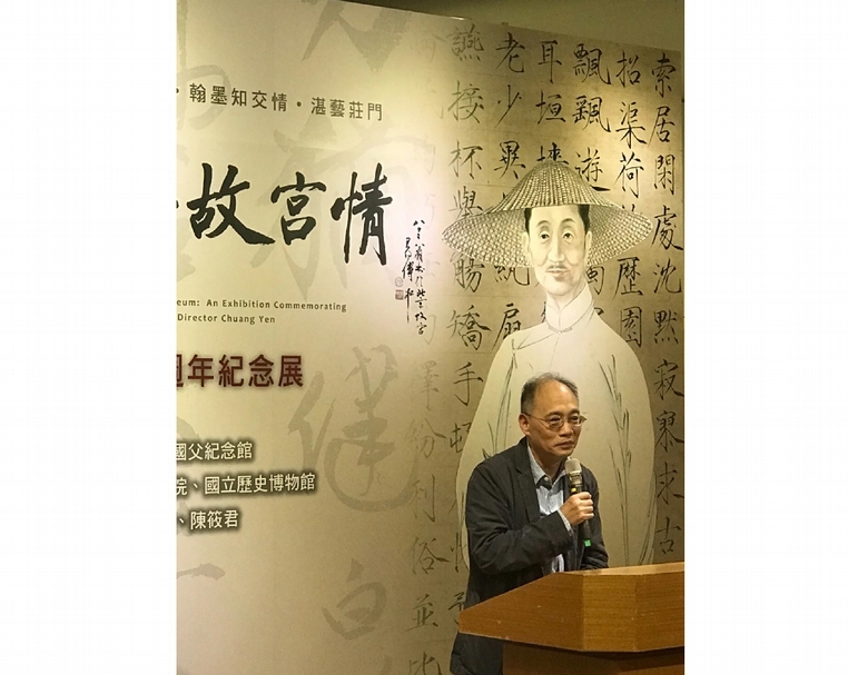 2019年2月新就任的國立故宮博物院院長吳密察於國父紀念館的《一生翰墨故宮情》莊嚴120週年紀念展開幕致詞。（陸仲雁提供）