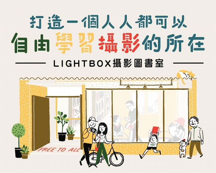 因為是面對公眾，所以在設計的視覺調性偏向親民，圖為Lightbox攝影圖書室的集資網頁圖。（Lightbox攝影圖書室提供）