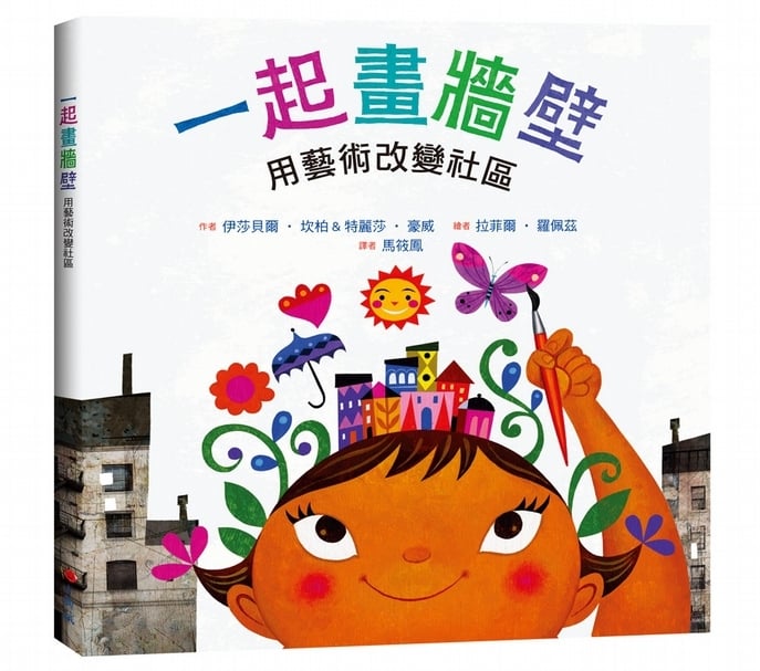 【小典藏|愛看書】揮撒彩筆改變社區的真實故事!《一起畫牆壁》