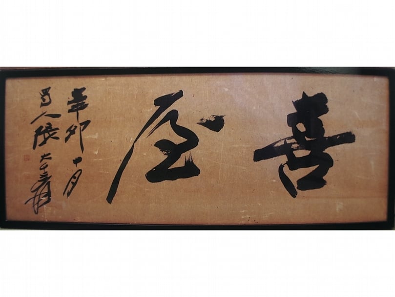 張大千1951年贈〈喜屋〉匾額。（攝影／藍玉琦）