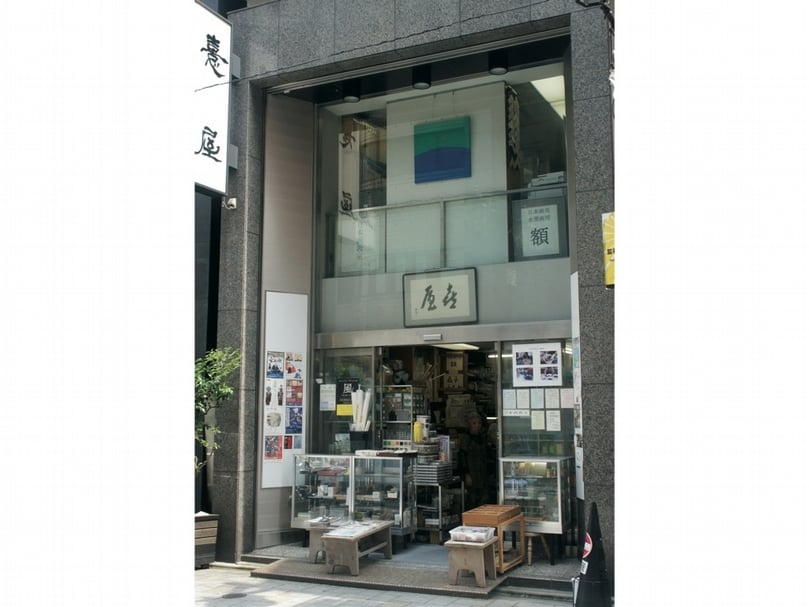 「喜屋」專營各種畫材畫具，尤以「岩繪具」礦物顏料著稱，左側店招為張大千之字，門口為日本畫界巨匠東山魁夷手跡。（攝影／藍玉琦）