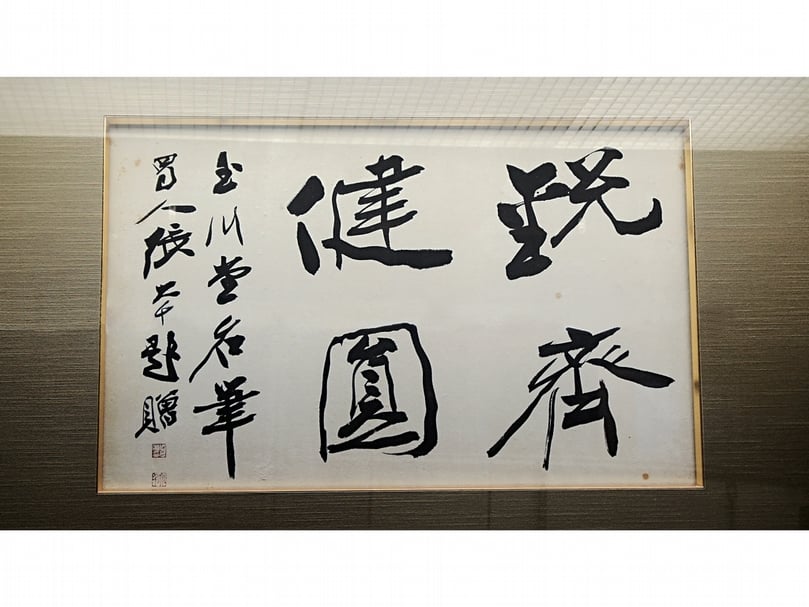 張大千書「筆之四德」贈玉川堂〈銳齊健圓〉。（攝影／藍玉琦）