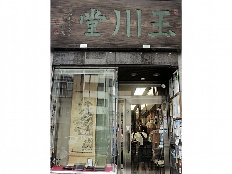 「玉川堂」創業於1818年，為東京最老的製筆名店，店名匾額為日本書法國定教科書執筆者丹羽海鶴所書。