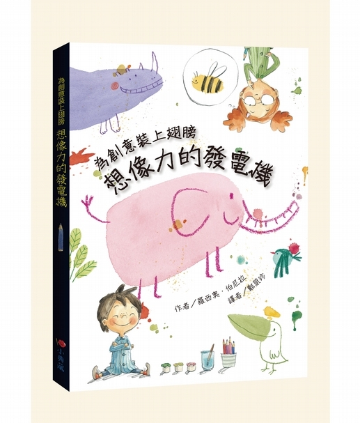【小典藏|愛看書】玩藝術、做創作!《想像力的發電機》激發你的創意能量