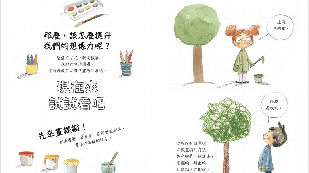 【小典藏|愛看書】魔幻森林~《想像力的發電機》激發你的創意能量