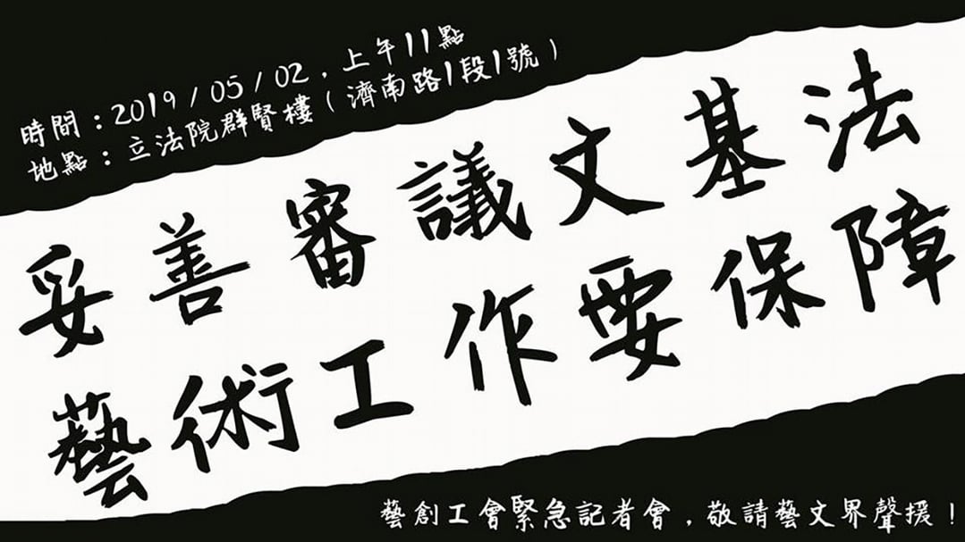 藝創工會緊急記者會，今日於審議會議外召開。（©藝創工會）