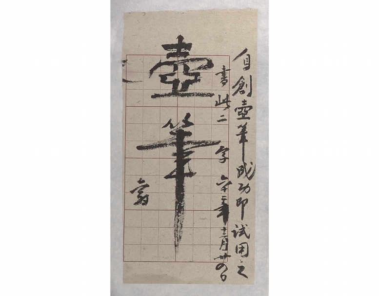 莊嚴晚年書藝多方突破，亦開發新的書寫工具「壺筆」。（圖片來源：羲之堂、莊靈）