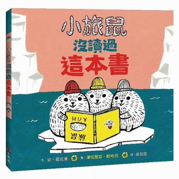 立體書封│《小旅鼠沒讀過這本書!》