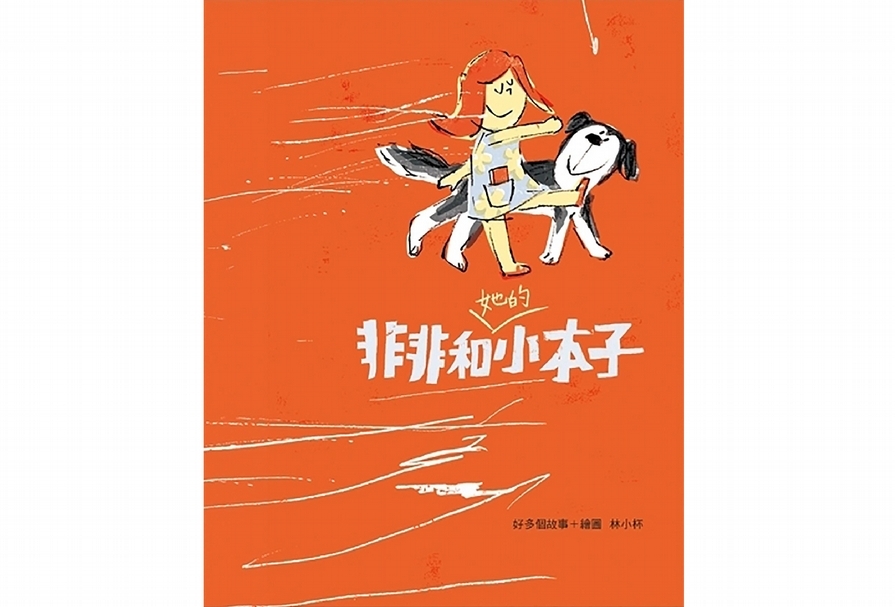 林小杯《非非和她的小本子》。(本刊資料室)