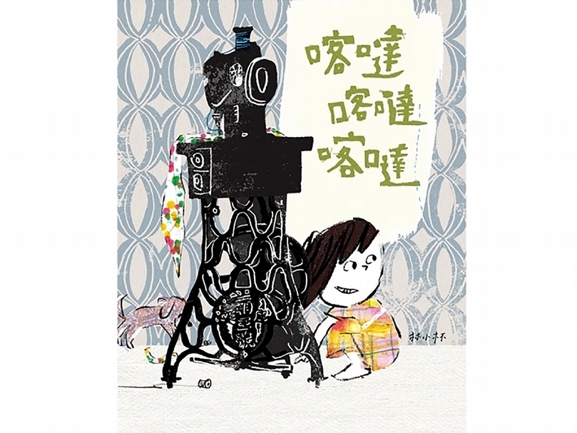 林小杯《喀噠喀噠喀噠》。(本刊資料室)