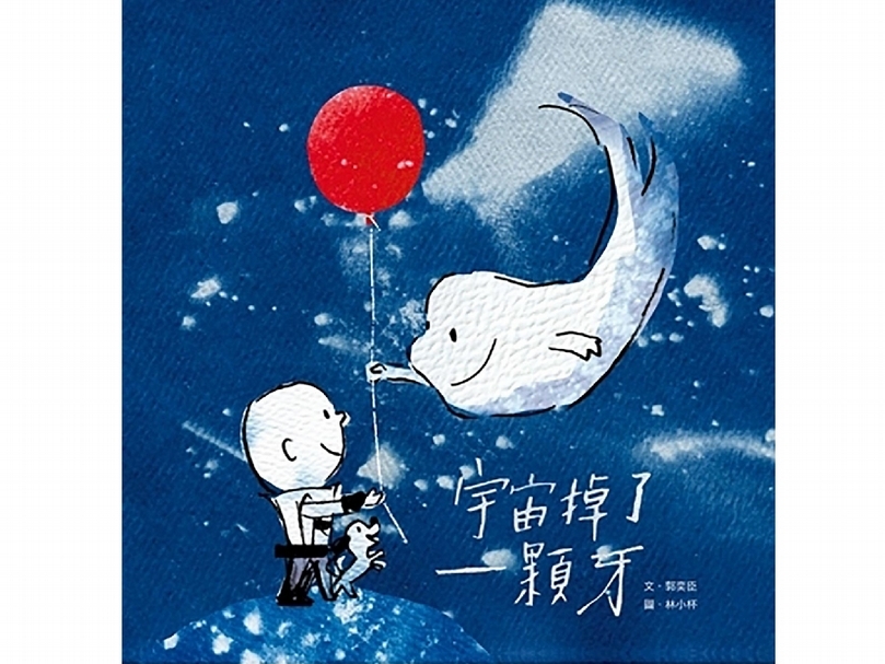 林小杯《宇宙掉了一顆牙》。(本刊資料室)
