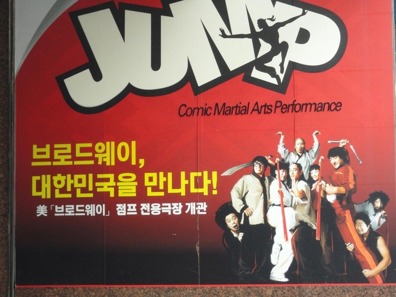 高互動的《JUMP》功夫音樂劇及其他不同類型的表演藝術是韓國觀光熱推的節目。（黃心蓉提供）