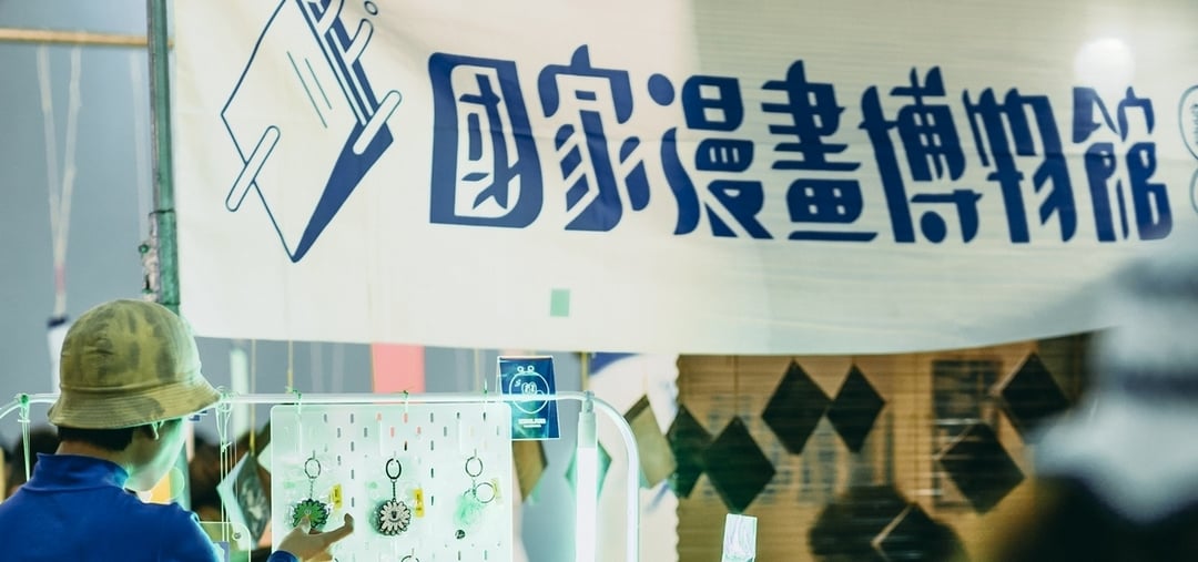2O2O Taipei Art Book Fair & Window 草率季・參展單位國家漫畫博物館。（© 草率季）