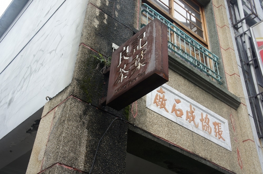 你覺得，這裡到底是「石頭工廠」，還是「賣茶葉」的地方？