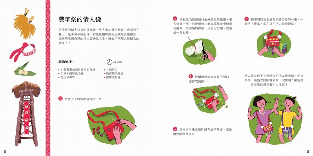 阿美族的情人袋製作方法