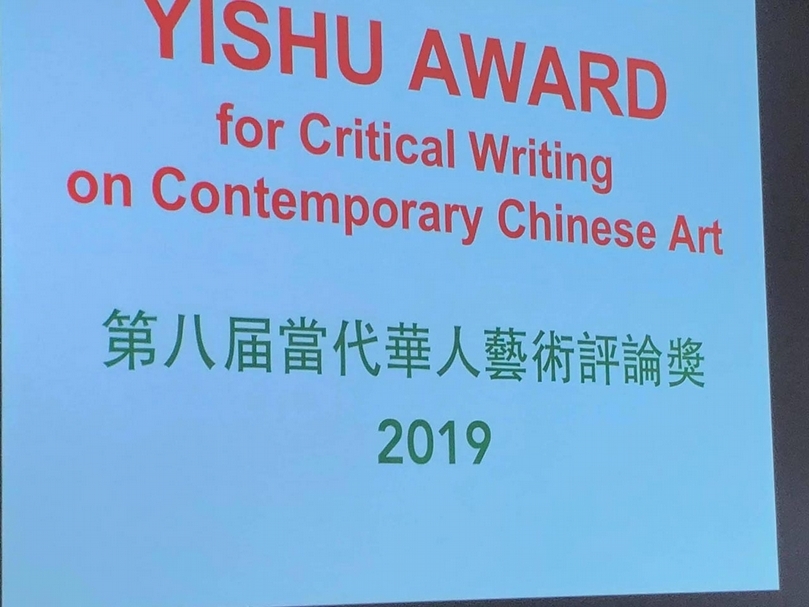 由典藏國際版《Yishu: Journal of Contemporary Chinese Art 》所舉辦的第八屆「當代華人藝術評論獎」。（簡秀枝提供）