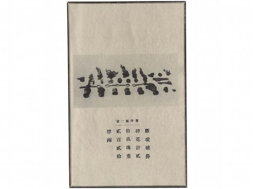 圖1 「銅器破片拍照編號」，靳雲鶚《新鄭出土古器圖志．續編》，1923年，頁31。