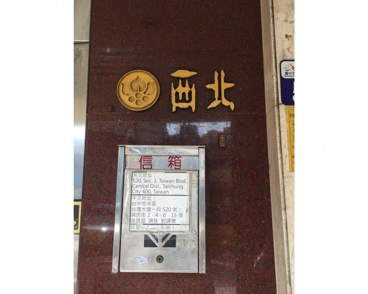 現存的西北飯店門口招牌，招牌字體是由王水河所設計。（攝影／李孟學）