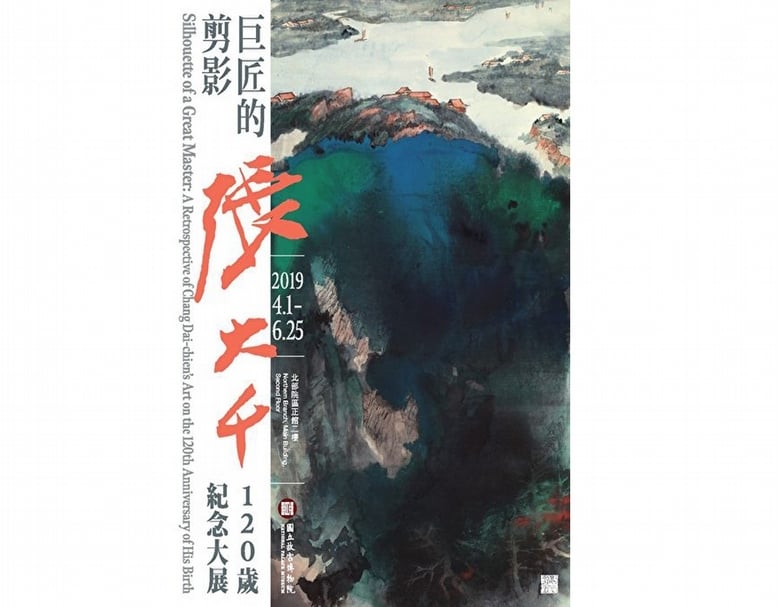 2019年，故宮「巨匠的剪影—張大千120歲紀念大展」海報。（取自網路）