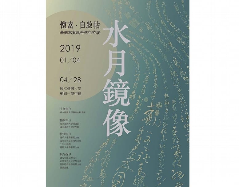 「水月鏡像—懷素自敘帖摹刻本與風格傳衍特展」海報。
