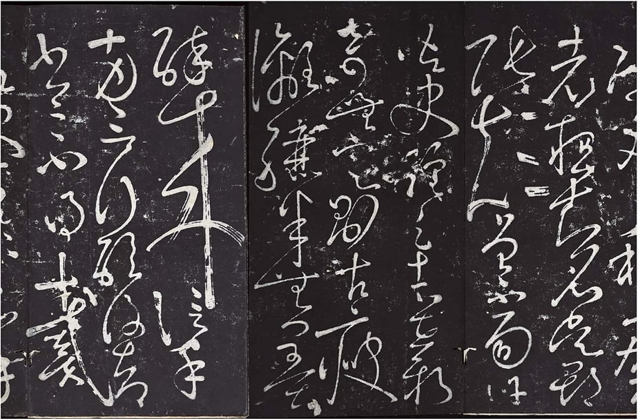 懷素〈自敘帖〉局部，綠天庵本。