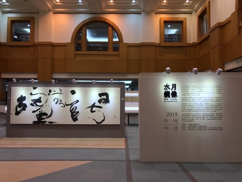 「水月鏡像─懷素《自敘帖》摹刻本與風格傳衍特展」展覽。攝影／藍玉琦。
