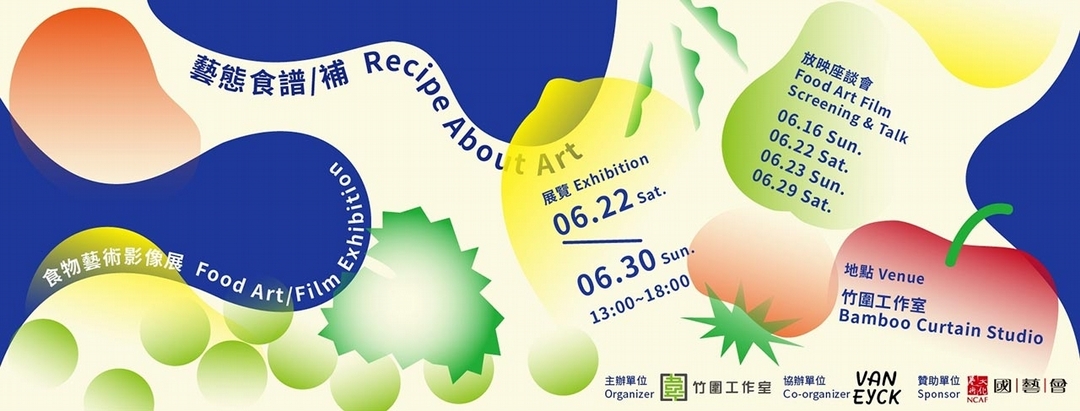 「《藝態食譜／補》食物藝術影像展」主視覺。（竹圍工作室提供）
