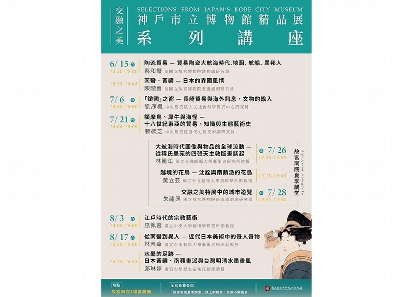 「神戶市立博物館精品展」系列講座海報。（國立故宮博物院南部院區提供）