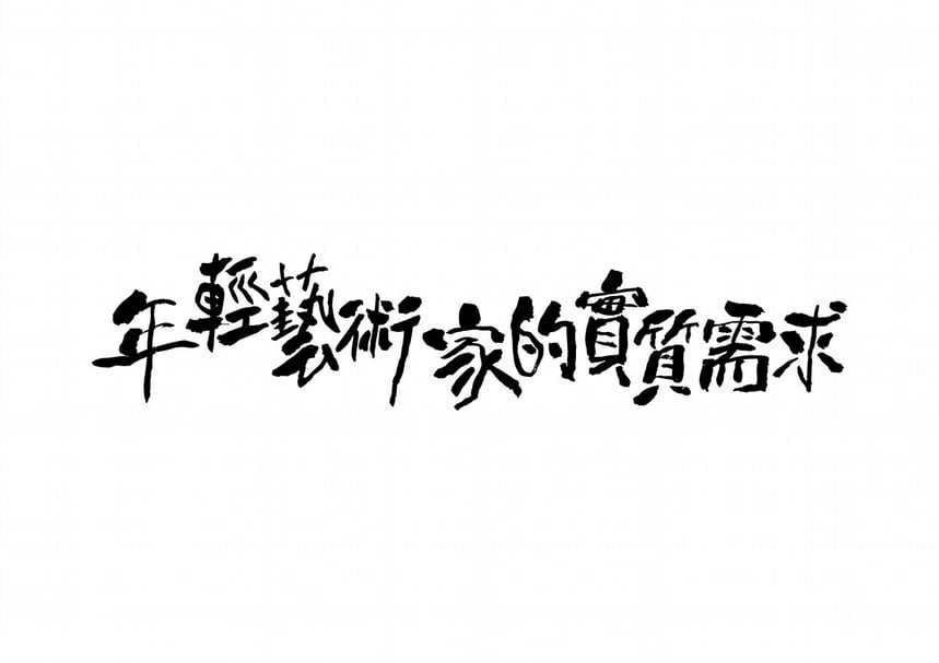 討論會活動字樣。(標準字設計:陳奕志)
