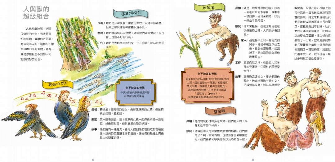 《希臘神話的故事》：人與獸的超級組合 (內頁)