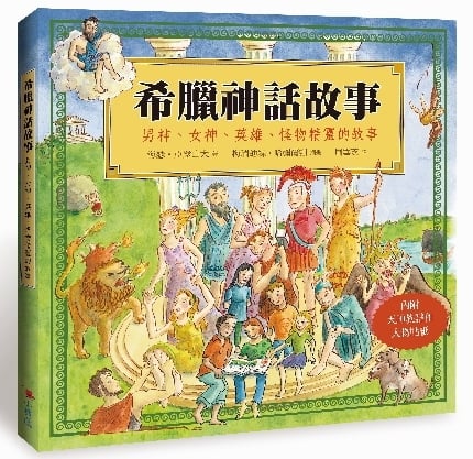 《希臘神話的故事》書封
