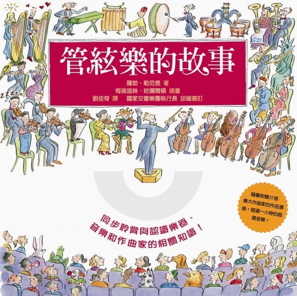 【小典藏｜愛看書】《管絃樂的故事》：感受音樂的波動