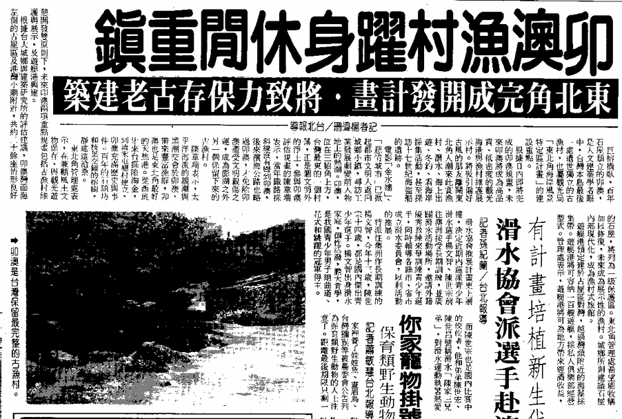 1989年，政府就已經宣稱要設立一級保護區，以維護卯澳石頭屋聚落，不過只聞樓梯響。（取自《聯合報》）