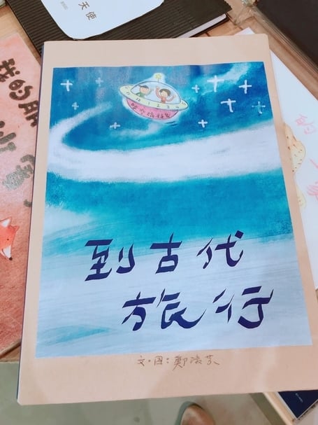 鄭淑芬_到古代旅行