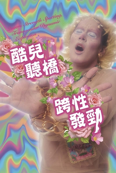 「謬思寶貝系列」 化妝/李孟書.攝影/張修齊.企畫/酸六。