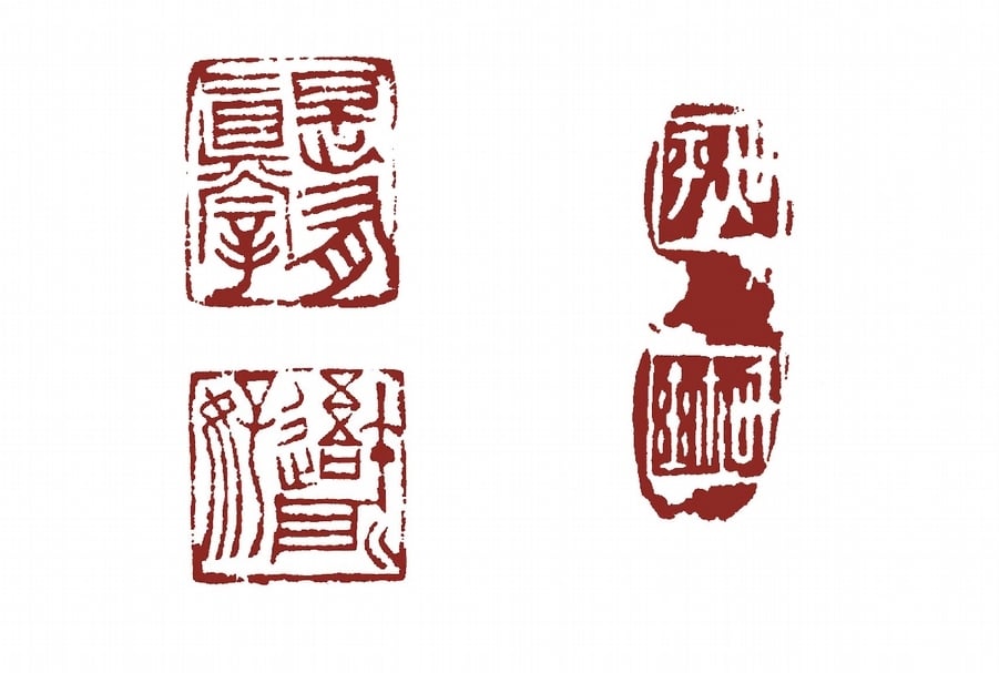 （左上）吳平〈是有真宰〉，3.8×3.2公分。（左下）吳平〈吾所好〉，3×3公分。（右）吳平〈吳平．信鈢〉，3.4×1.2公分。