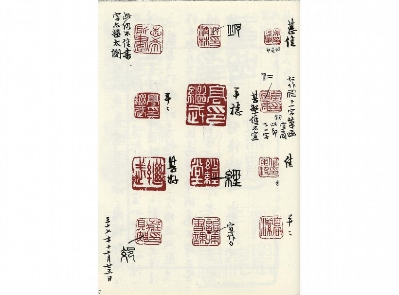 1948年，鄧散木批改吳平印稿。圖取自《吳平勘白印輯》。