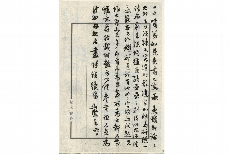 鄧散木指導吳平刻印手稿。圖取自《吳平勘白印輯》。