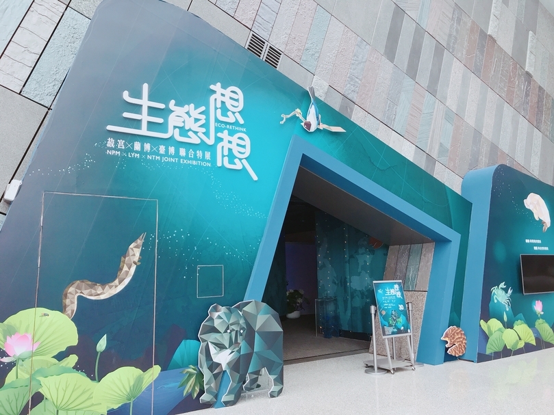【小典藏｜愛看展】我們與自然的距離 : 生態想想－故宮x蘭博x臺博 聯合特展