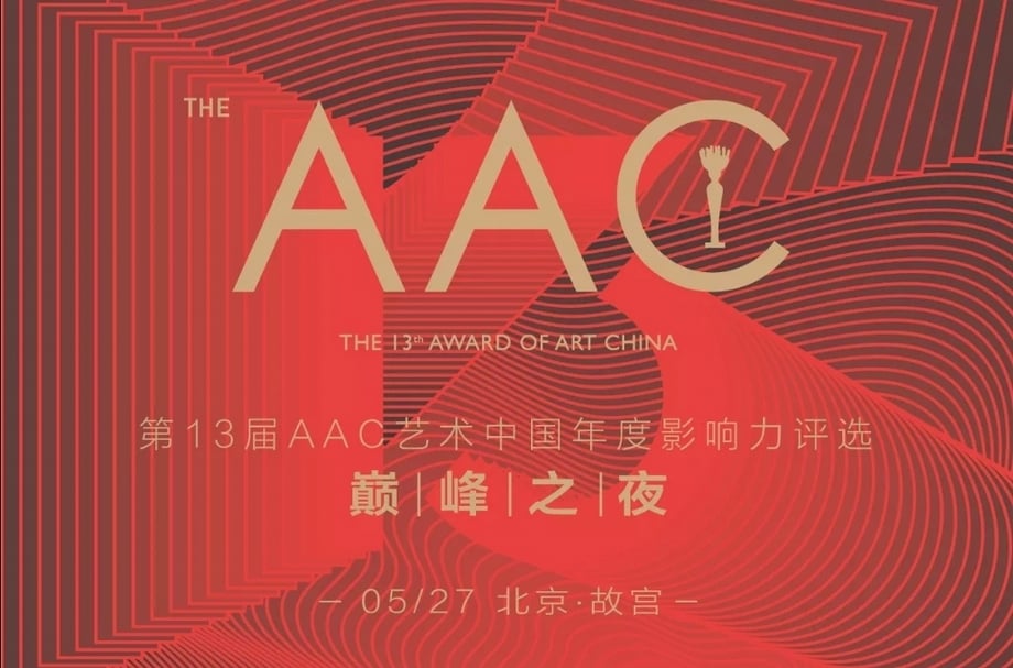 「AAC藝術中國」已屆第13屆，而每年的頒獎典禮「巔峰之夜」也都於北京故宮建福宮花園舉行。（AAC藝術中國提供）