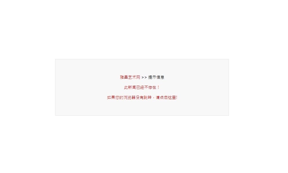 原本已經公告於雅昌藝術網上的第13屆「AAC藝術中國：巔峰之夜」典禮新聞，後續也無法在搜尋到。（擷取自網頁）