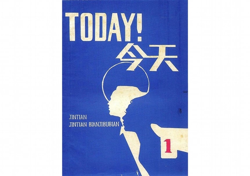 1978年由北島等人創刊的民間詩歌刊物《今天》雜誌創刊號，強調著重文學性、沒有政治訴求的刊物，後來卻遭中國政府查禁。（© Qindianchen，CC BY-SA 4.0）