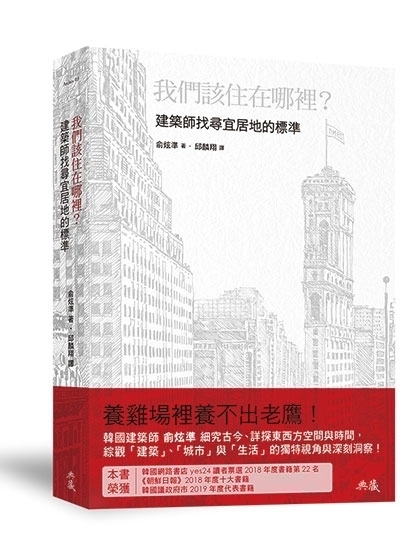 《我們該住在哪裡？建築師找尋宜居地的標準》書籍封面