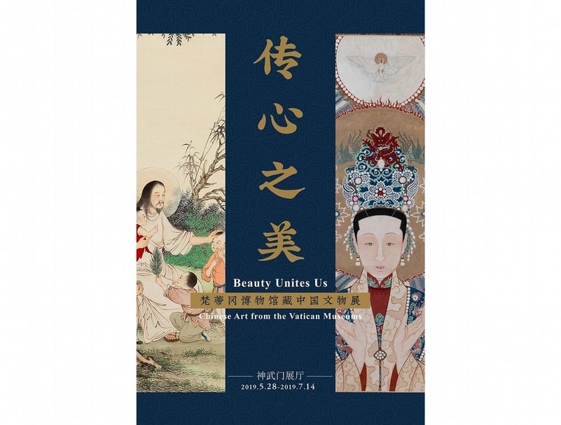 傳心之美—梵蒂岡博物館藏中國文物展海報。（©北京故宮博物院）