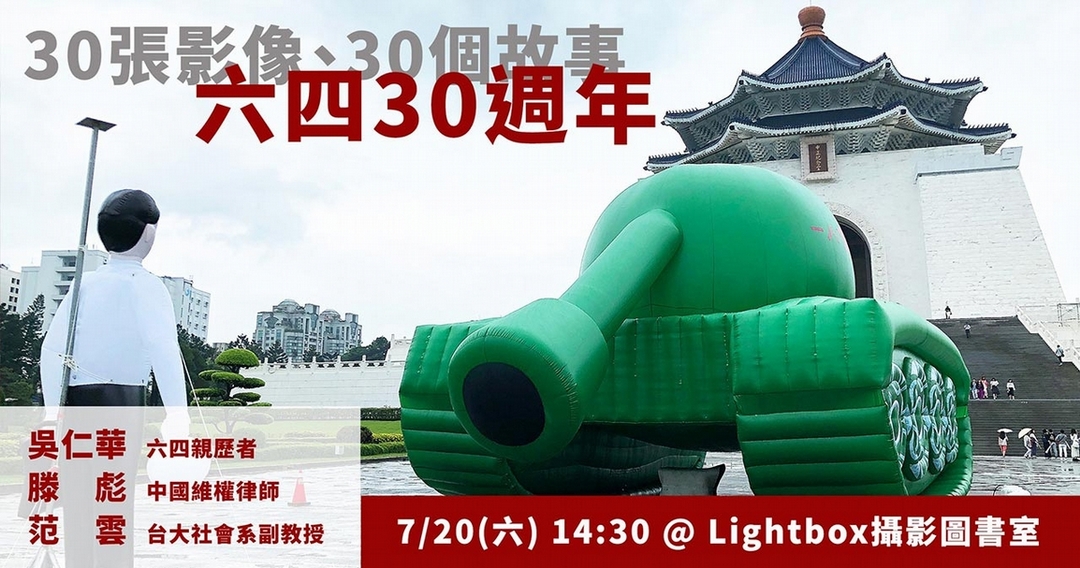 「30張影像、30個故事——六四30週年座談會」主視覺。（© Lightbox攝影圖書室）