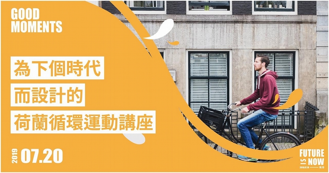 「為下個時代而設計的荷蘭循環運動」講座主視覺。（© REnato lab）