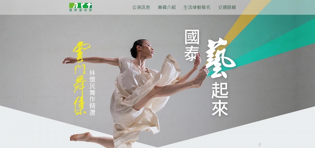 「2019年國泰藝起來雲門舞集公演」官網首頁。（© 國泰網站截圖）
