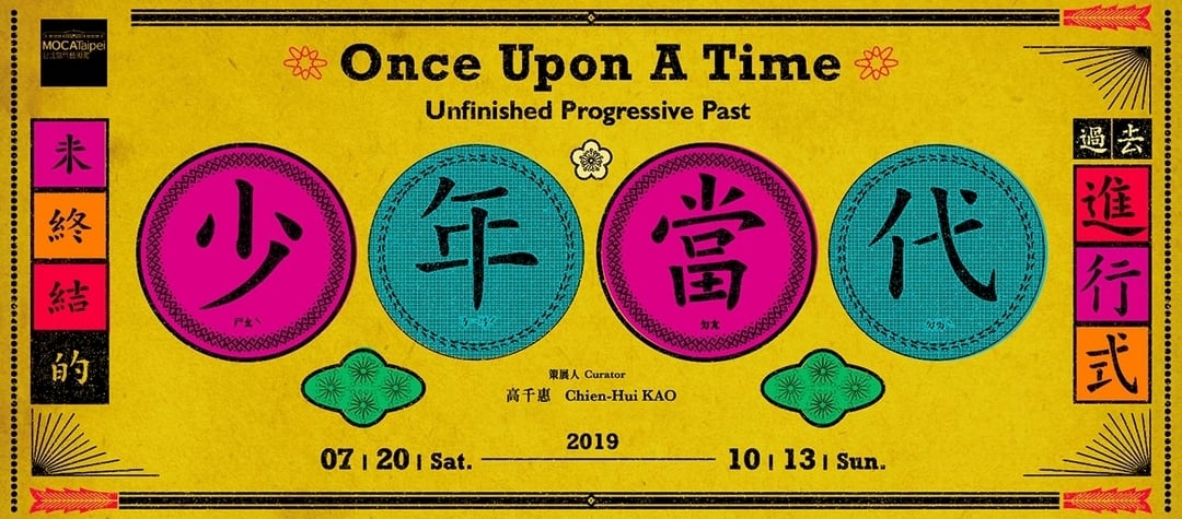 「少年當代——未終結的過去進行式」主視覺。(台北當代藝術館提供)